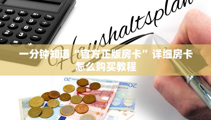 一分钟攻略“微信群金花如何创建房间房卡”获取房卡怎么购买教程