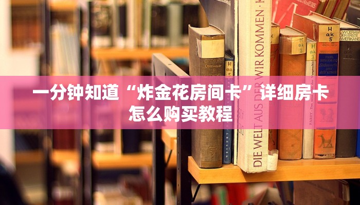 必看攻略“新八戒大厅怎么弄房卡”在哪充值购买