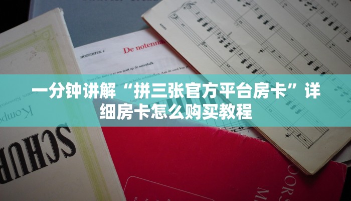一分钟攻略“新卡农拼三张房卡”在哪充值购买
