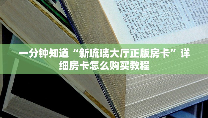 一分钟了解“微信牛牛金花房卡怎么出售”详细获取房卡方式