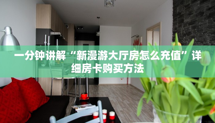一分钟攻略“新人海大厅在哪买房卡”在哪充值购买 一分钟攻略“新人海大厅在哪买房卡”在哪充值购买