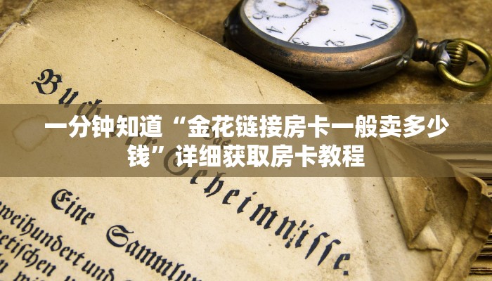 一分钟了解“新九五大厅怎么买房卡”教程房卡分享