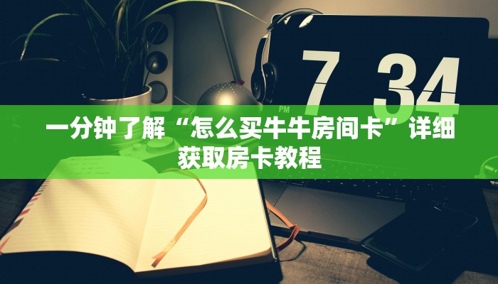 一分钟了解“微信炸金花链接在哪弄的”房卡怎么购买方法