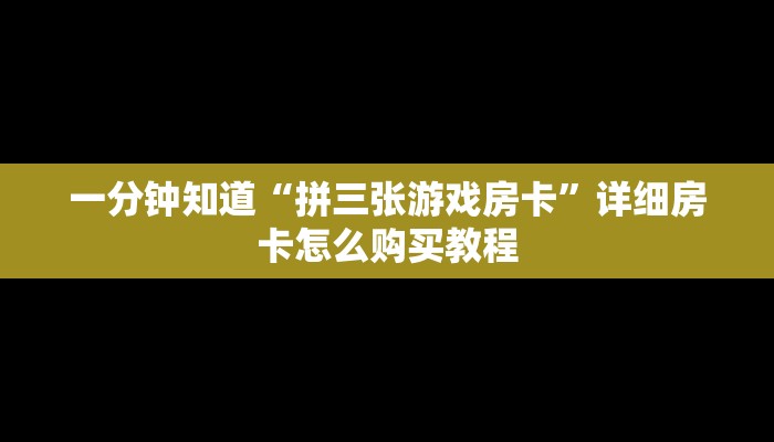 一分钟攻略“黑鹰众玩大厅怎么买房卡”获取房卡怎么购买教程 一分钟攻略“黑鹰众玩大厅怎么买房卡”获取房卡怎么购买教程