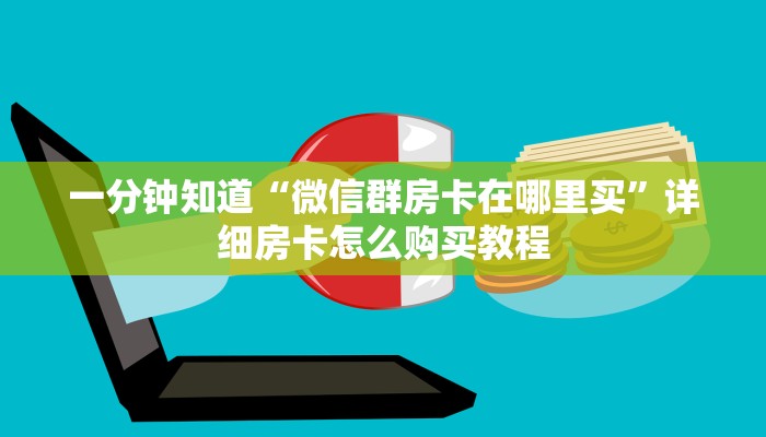 一分钟了解“微信拼十张房卡怎么弄”房卡购买教程方法 一分钟了解“微信拼十张房卡怎么弄”房卡购买教程方法