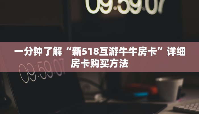 必看攻略“微信牛牛金花创房间”获取房卡怎么购买教程