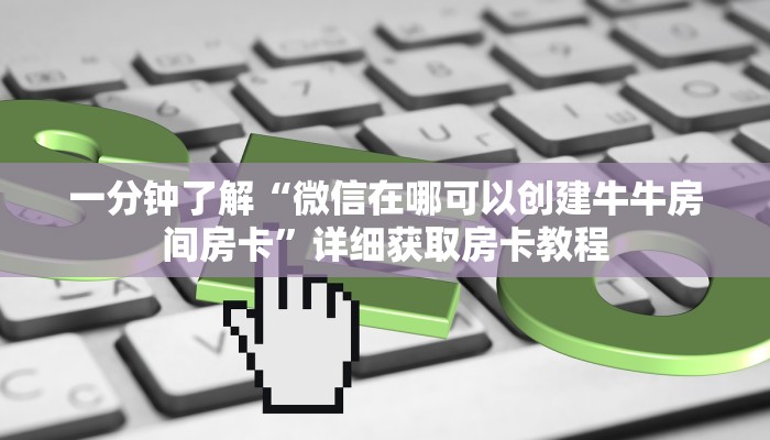 一分钟了解“金牛座大厅金花房卡”获取房卡怎么购买教程