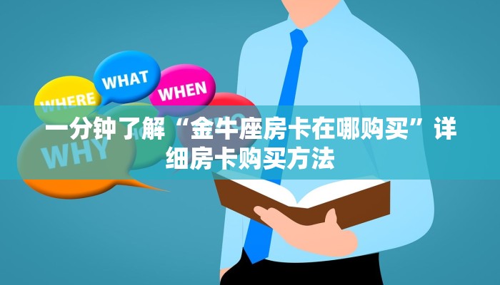 必看攻略“新金龙大厅牛牛房卡”在哪充值购买 必看攻略“新金龙大厅牛牛房卡”在哪充值购买