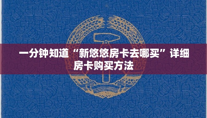 一分钟了解“如何购买斗牛游戏房间卡”获取房卡怎么购买教程 一分钟了解“如何购买斗牛游戏房间卡”获取房卡怎么购买教程