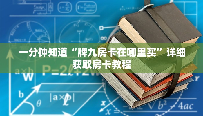 一分钟了解“微信牛牛房间房卡充值购买”房卡怎么购买方法 一分钟了解“微信牛牛房间房卡充值购买”房卡怎么购买方法