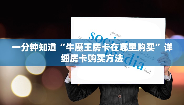 一分钟了解“炸金花怎么和微信好友玩”获取房卡怎么购买教程
