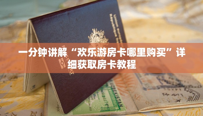 一分钟了解“狂飙大厅牛牛房间卡教你如何获取”房卡怎么购买方法
