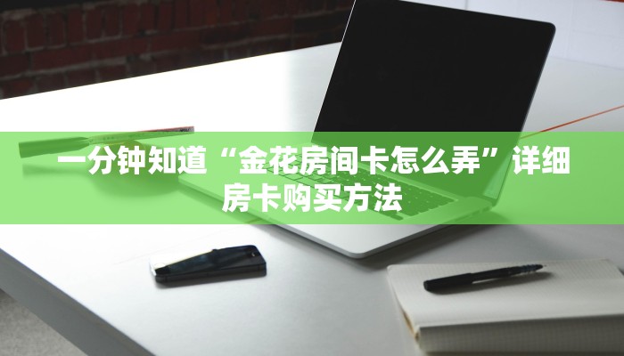 必看攻略“微信链接斗牛房卡批发”房卡怎么购买方法