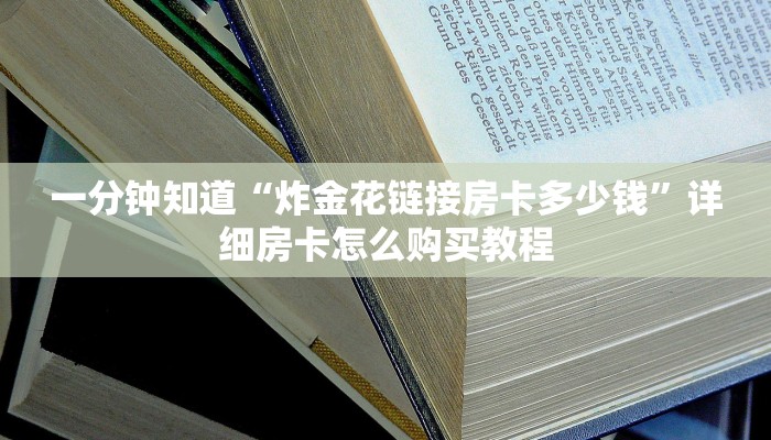 一分钟了解“微信群炸金花房卡哪里充值”获取房卡怎么购买教程