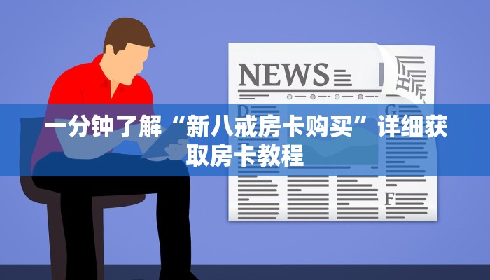 一分钟了解“微信金花链接房卡怎么获取”获取房卡方式方法