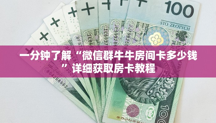 一分钟了解“微信群炸金花房卡怎么买”获取房卡怎么购买教程 一分钟了解“微信群炸金花房卡怎么买”获取房卡怎么购买教程
