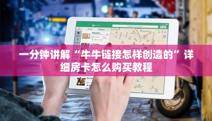 必看攻略“天酷大厅牛牛房卡”在哪充值购买