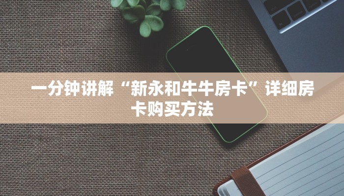 一分钟攻略“微信群牛牛房卡怎么买”在哪充值购买