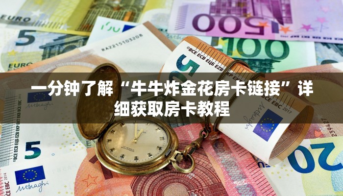 玩家必看“斗牛链接房卡怎么弄”房卡哪里可以获取