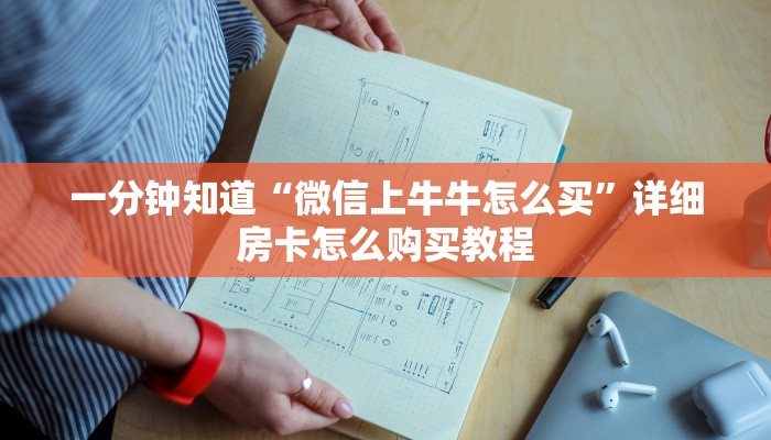 必看攻略“新烛龙斗牛金花房卡”在哪充值购买
