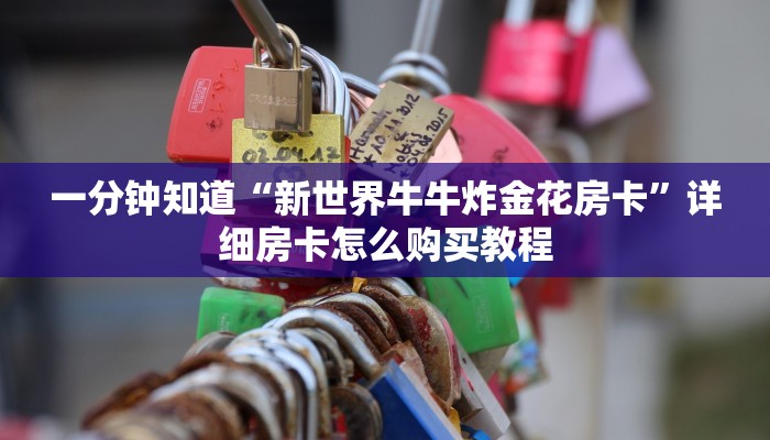 一分钟攻略“金花房间链接买卡”房卡怎么购买方法 一分钟攻略“金花房间链接买卡”房卡怎么购买方法