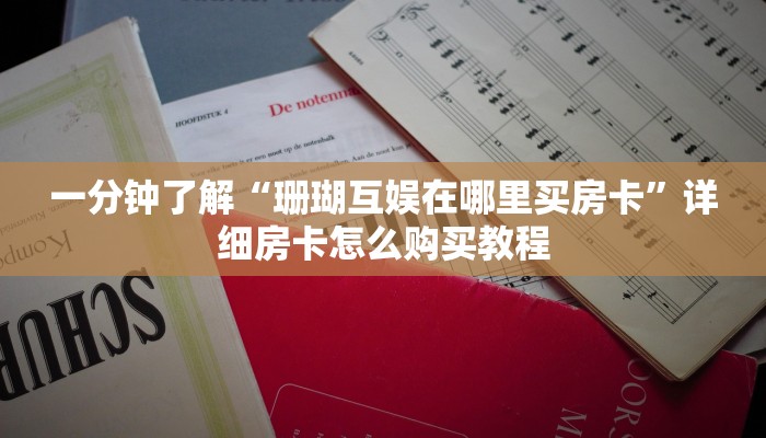 玩家攻略“微信好友怎么玩大牌九房间房卡”详细获取房卡方式 玩家攻略“微信好友怎么玩大牌九房间房卡”详细获取房卡方式