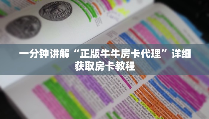 一分钟攻略“微信群金花房卡哪里买”在哪充值购买
