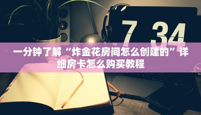 一分钟了解“新天道大厅金花房卡”房卡怎么购买方法