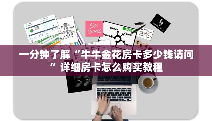 一分钟了解“新金龙大厅牛牛炸金花房卡”在哪充值购买