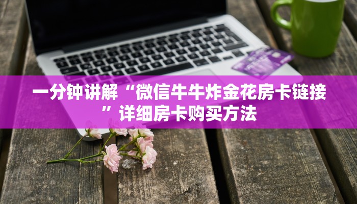 一分钟了解“皇豪互众房卡链接怎么用”教程房卡分享