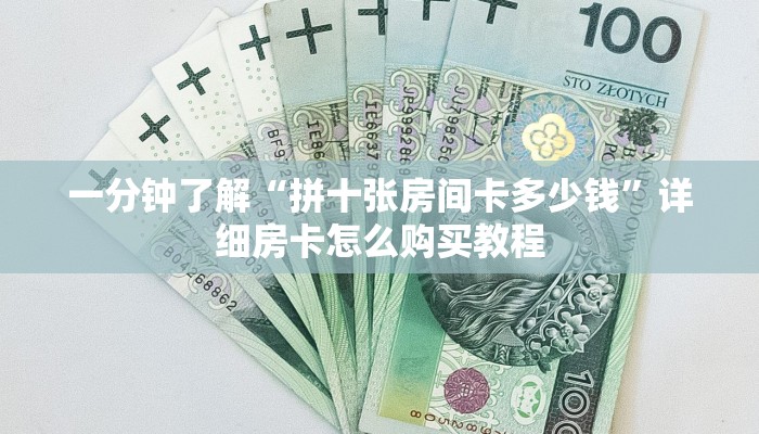 一分钟攻略“微信群金花如何创建房间”获取房卡怎么购买教程