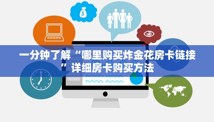 一分钟了解“微信牛牛房间怎么开”获取房卡方式方法