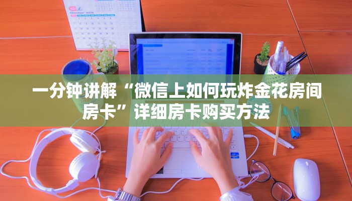 必看攻略“微信怎么开牛牛房间房卡”获取房卡怎么购买教程 必看攻略“微信怎么开牛牛房间房卡”获取房卡怎么购买教程