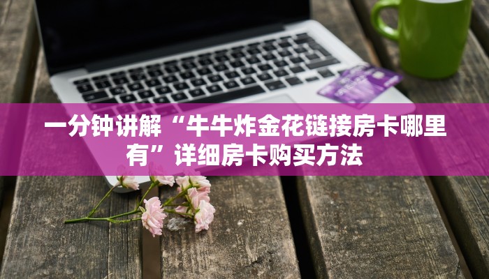 一分钟了解“狂飙大厅牛牛炸金花房卡如何获取”在哪充值购买 一分钟了解“狂飙大厅牛牛炸金花房卡如何获取”在哪充值购买