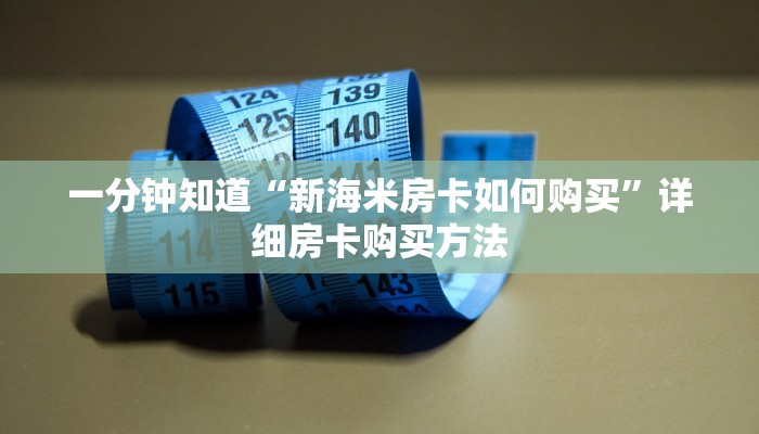 一分钟知道“如何购买牛牛房间房卡”教程房卡分享