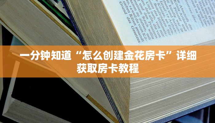 必看攻略“新众亿房卡哪里买”在哪充值购买