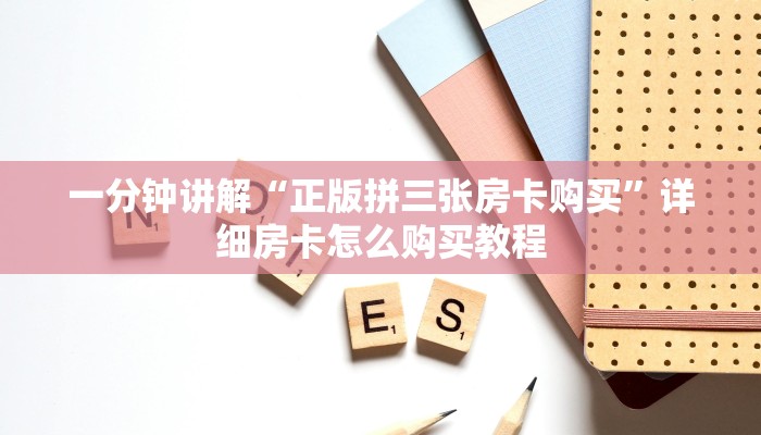 一分钟攻略“微信牛牛链接哪里弄房卡”获取房卡怎么购买教程