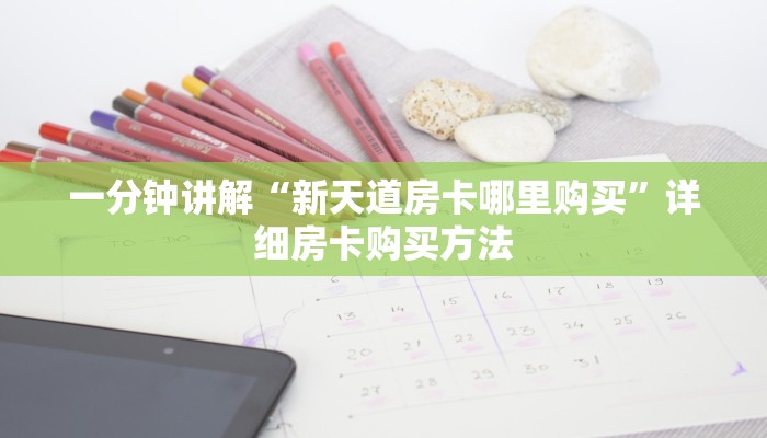 一分钟了解“炸金花房间房卡”获取房卡怎么购买教程