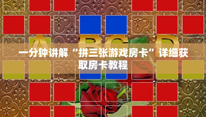 一分钟知道“微信群炸金花房卡找谁买”教程房卡分享