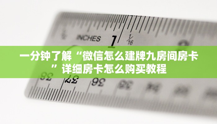 一分钟攻略“微信牛牛金花房卡怎么购买”在哪充值购买