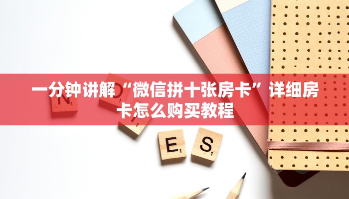 一分钟了解“微信牛牛链接房卡充值购买”在哪充值购买 一分钟了解“微信牛牛链接房卡充值购买”在哪充值购买