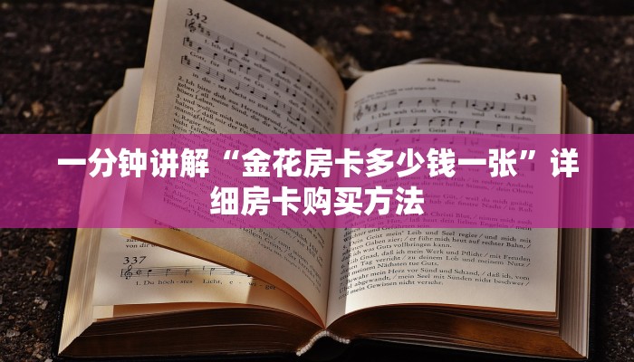 必看攻略“炸金花链接房卡代理”在哪充值购买