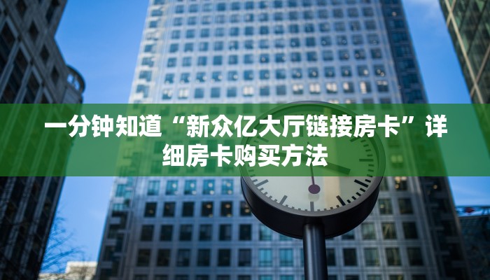 一分钟攻略“超级三加一去哪里买房卡”在哪充值购买