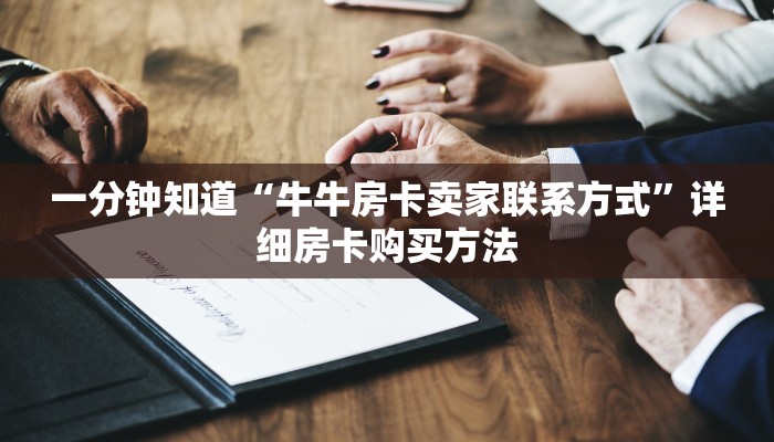 必看攻略“卡农大厅怎么买房卡”房卡怎么购买方法