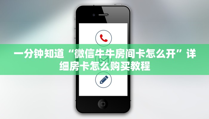 一分钟了解“微信怎么创建斗牛房间房卡”获取房卡怎么购买教程 一分钟了解“微信怎么创建斗牛房间房卡”获取房卡怎么购买教程
