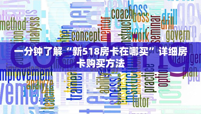 一分钟了解“拼三张房卡正规平台有哪些”在哪充值购买 一分钟了解“拼三张房卡正规平台有哪些”在哪充值购买