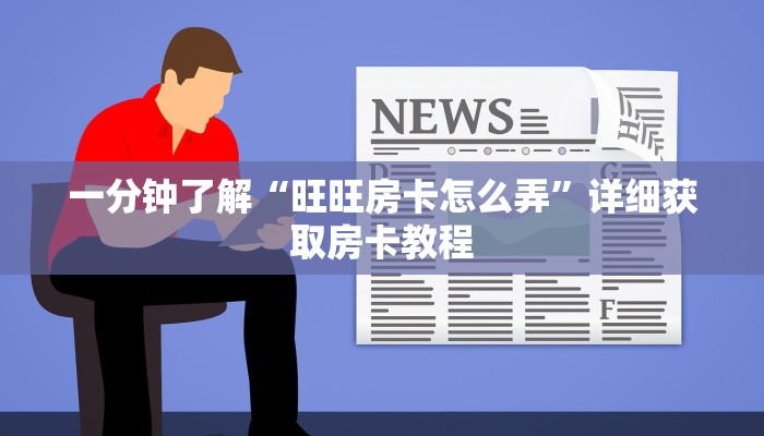 一分钟知道“黑鹰众玩房卡在哪里充值”获取房卡购买教程 一分钟知道“黑鹰众玩房卡在哪里充值”获取房卡购买教程