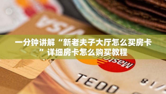 一分钟了解“微信链接牛牛炸金花房卡”获取房卡怎么购买教程