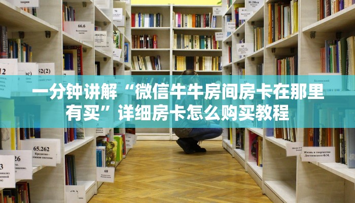 一分钟了解“牛魔王房卡在哪里购买”获取房卡怎么购买教程