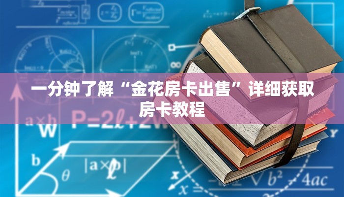 玩家攻略“新人海牛牛炸金花房卡”房卡购买教程方法
